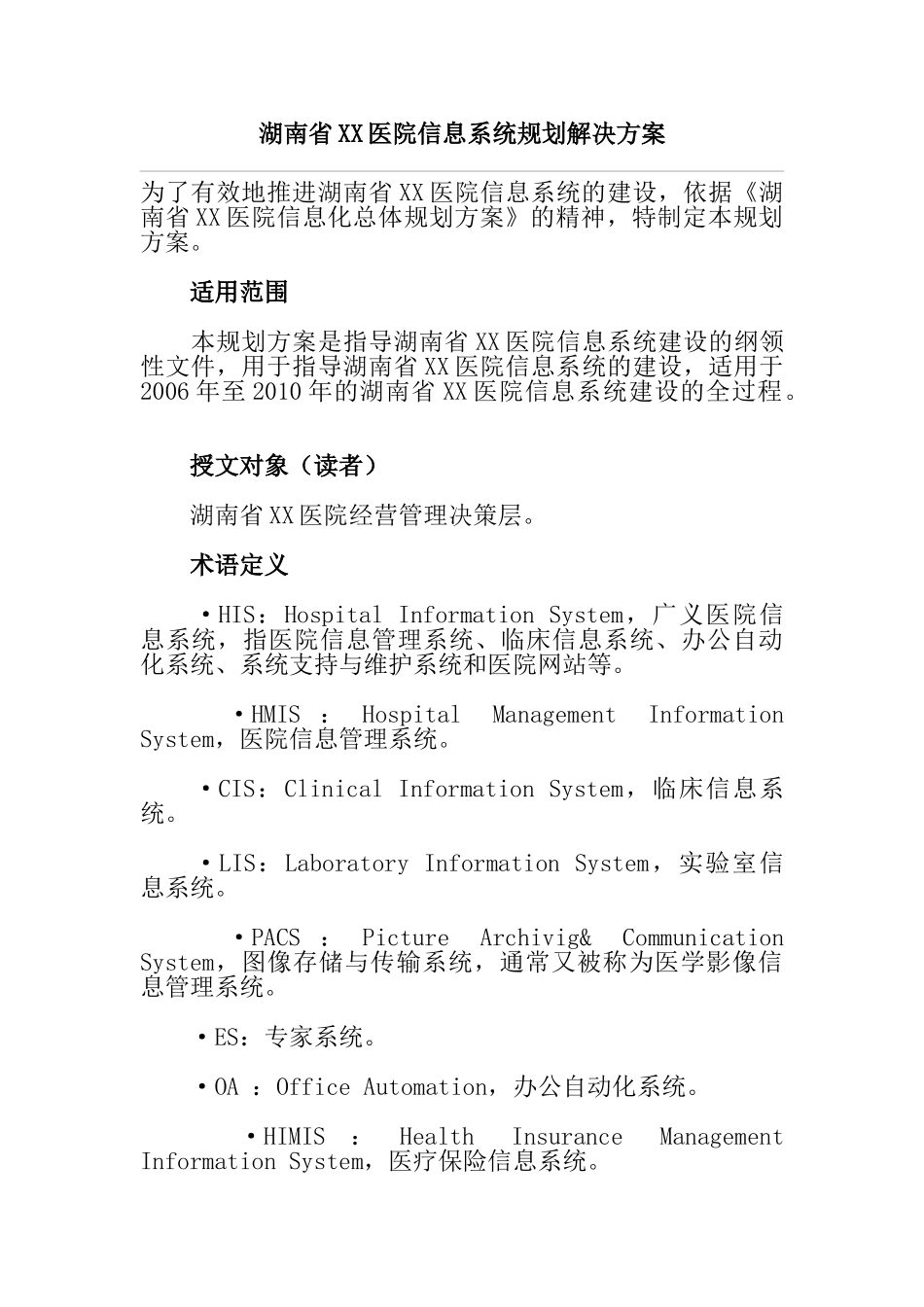 湖南省XX医院信息系统规划解决方案_第1页