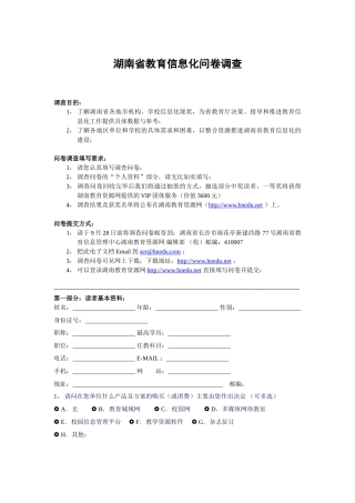 湖南省教育信息化问卷调查