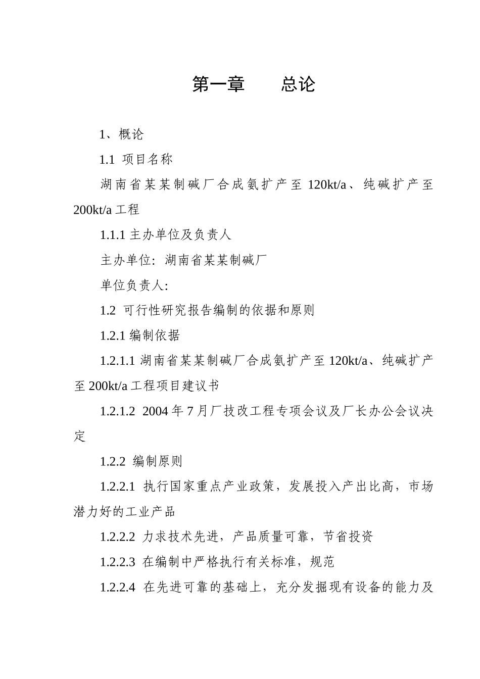 湖南省某某制碱厂120kta合成氨、200kta纯碱扩改工程可行性研究报告_第2页