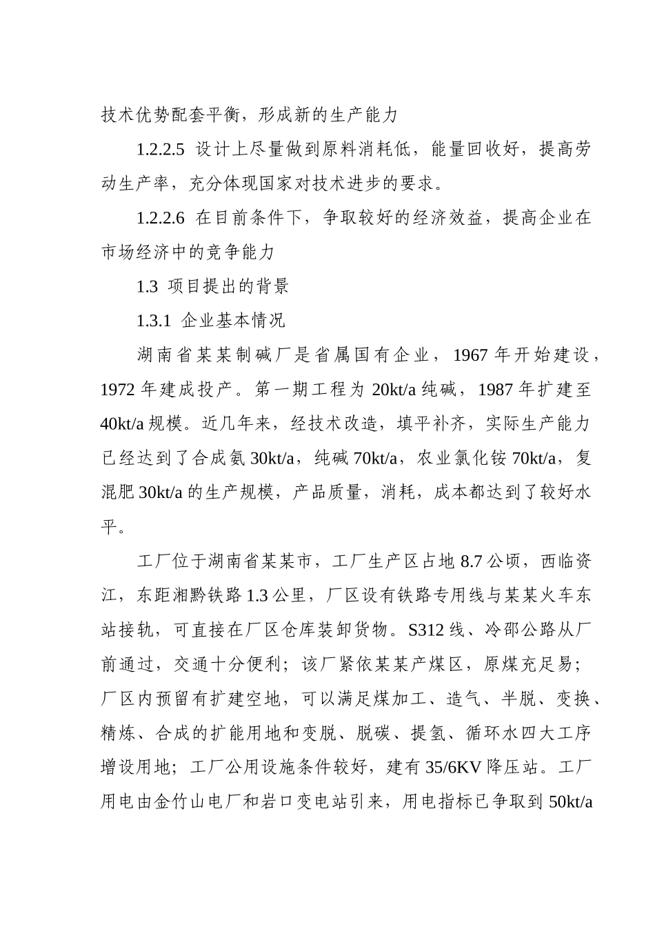 湖南省某某制碱厂120kta合成氨、200kta纯碱扩改工程可行性研究报告_第3页