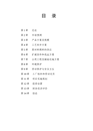湖南省某某制碱厂120kta合成氨、200kta纯碱扩改工程可行性研究报告