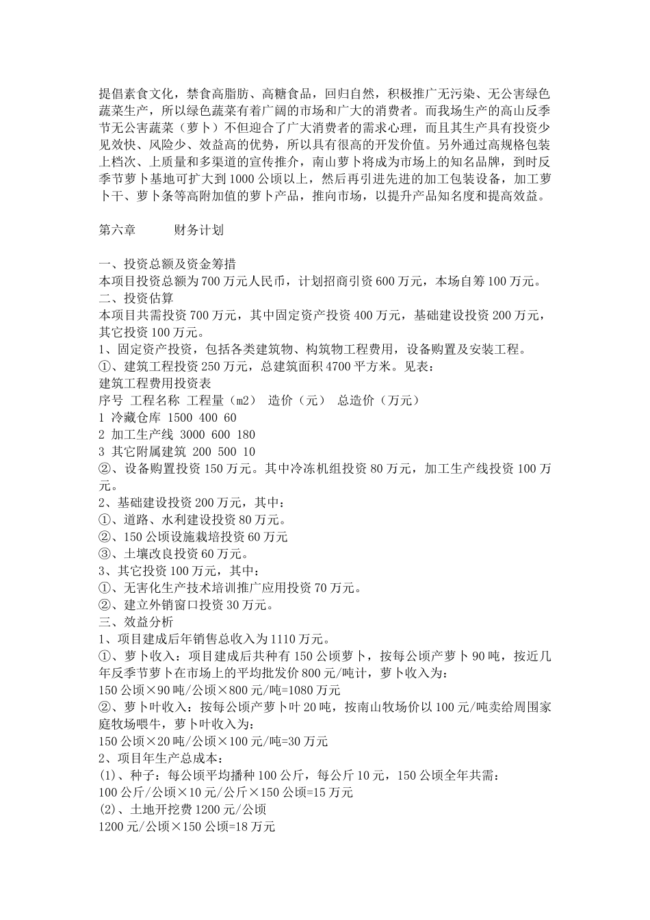 湖南省南山种畜牧草良种繁殖场反季节蔬菜（萝卜）项目商业计划书 _第3页