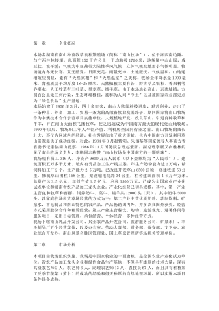 湖南省南山种畜牧草良种繁殖场反季节蔬菜（萝卜）项目商业计划书 