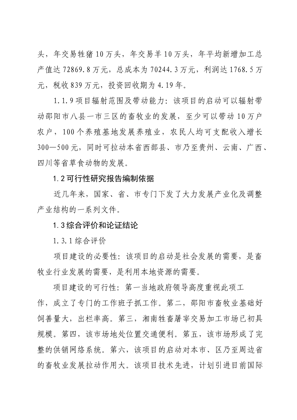 湖南省邵阳市湘南牲畜屠宰交易加工项目可行性研究报告_第2页