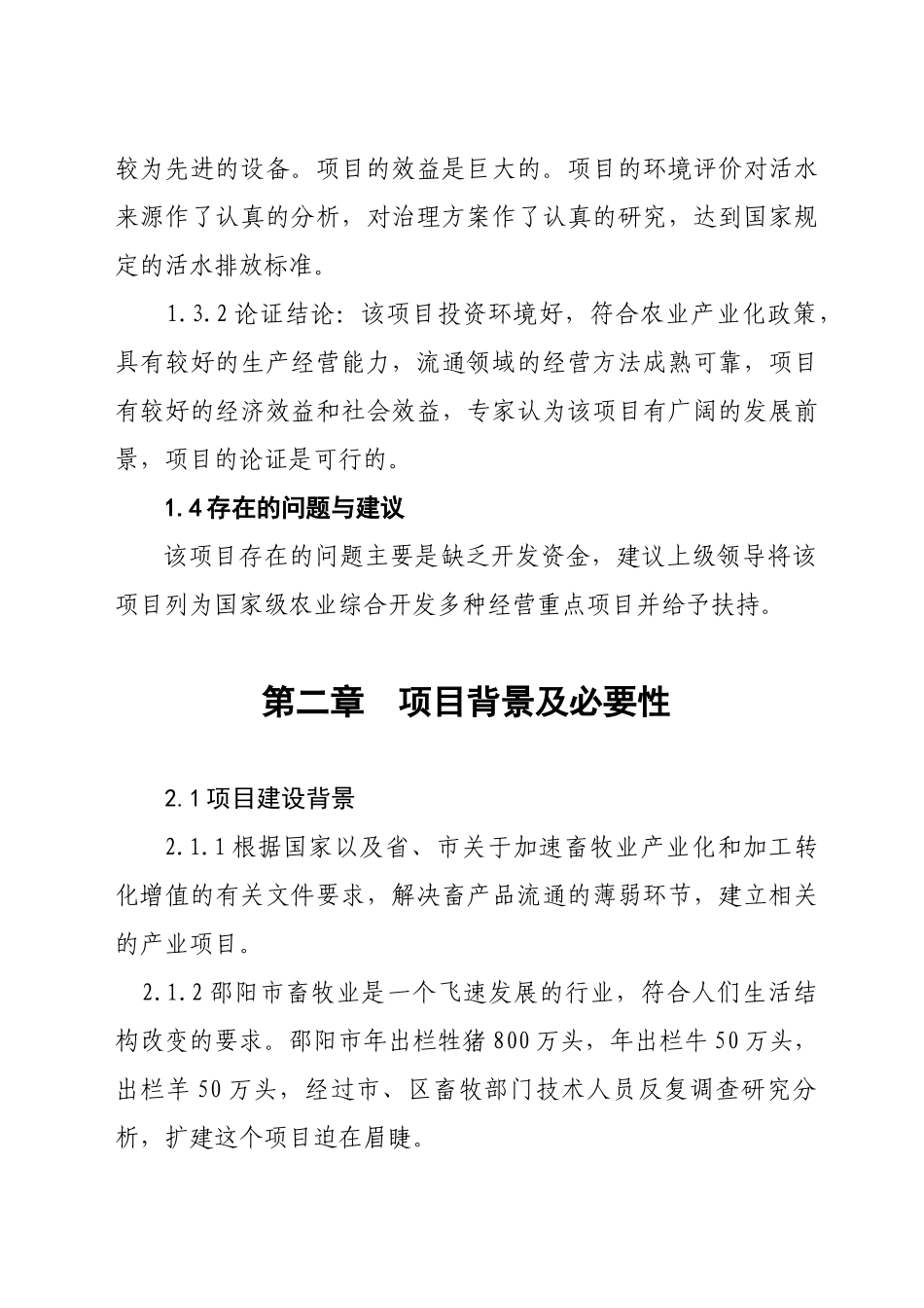 湖南省邵阳市湘南牲畜屠宰交易加工项目可行性研究报告_第3页
