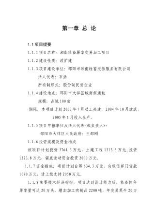 湖南省邵阳市湘南牲畜屠宰交易加工项目可行性研究报告