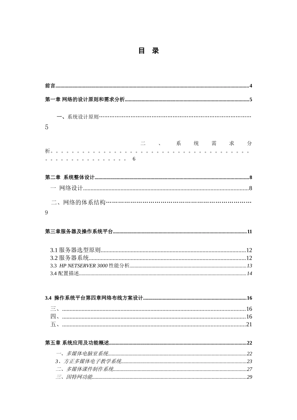 湖南师大外语学院校园网方案书_第2页