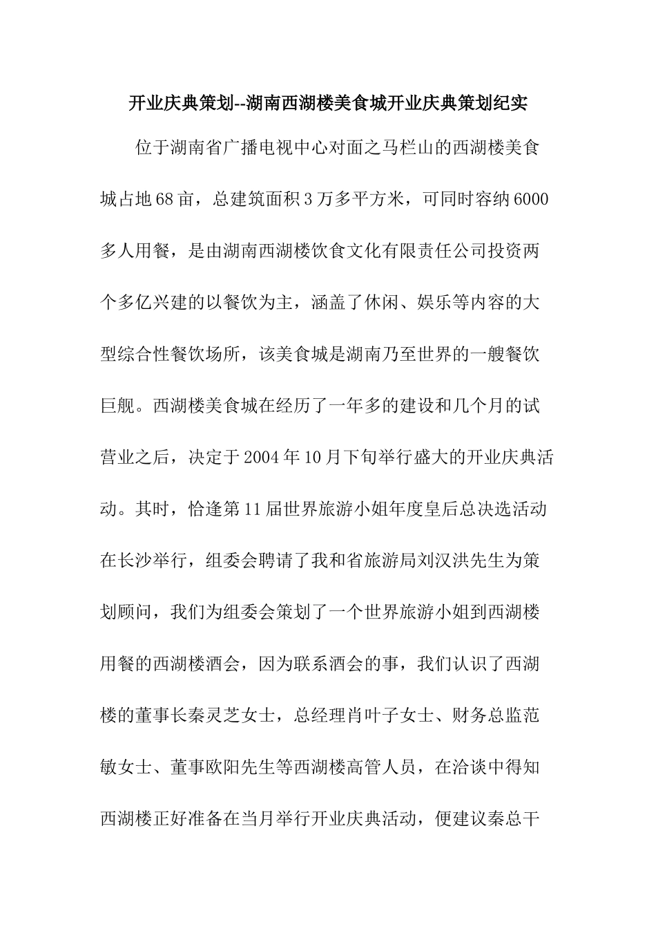 湖南西湖楼美食城开业庆典策划纪实_第1页