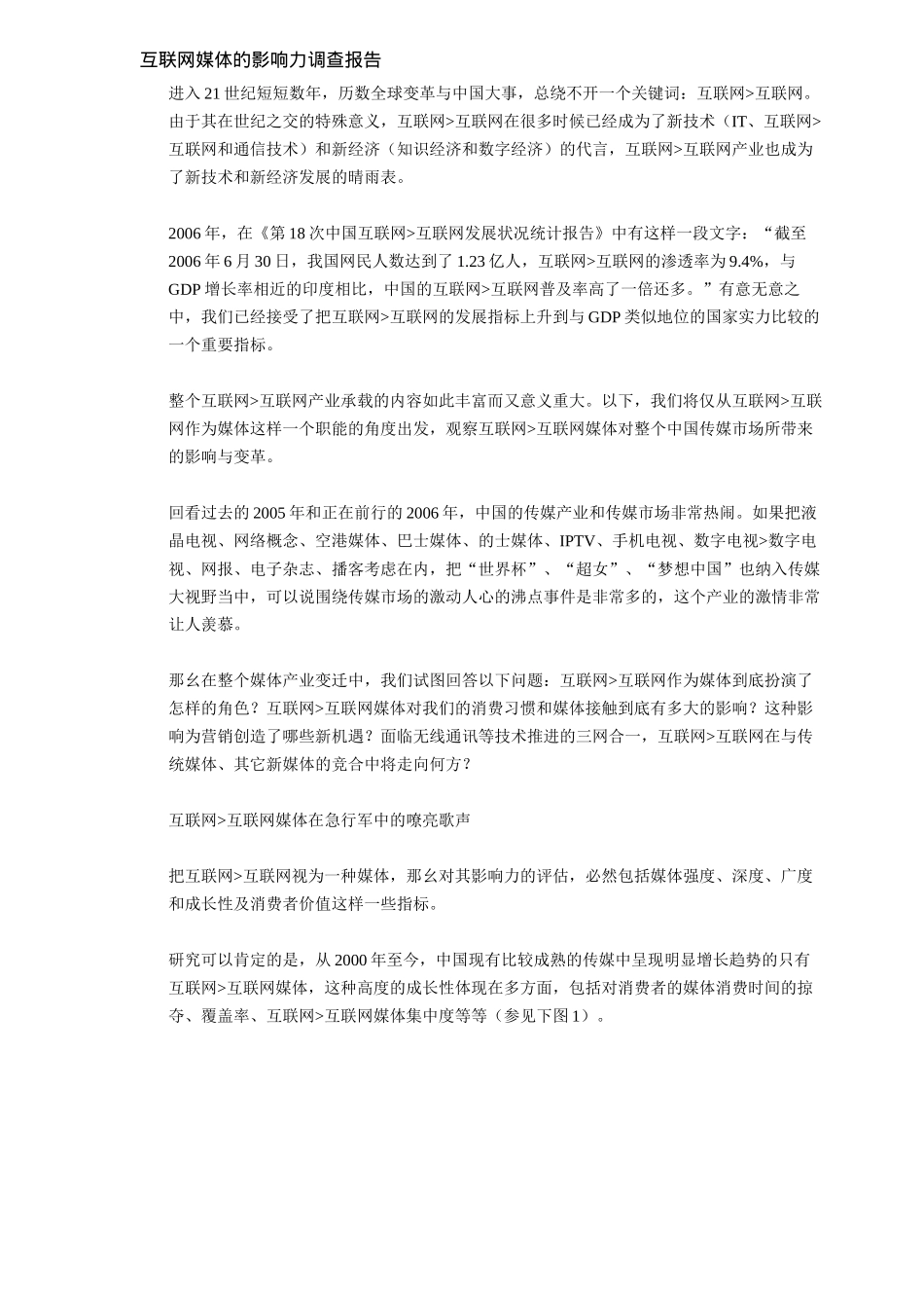 互联网媒体的影响力调查报告_第1页