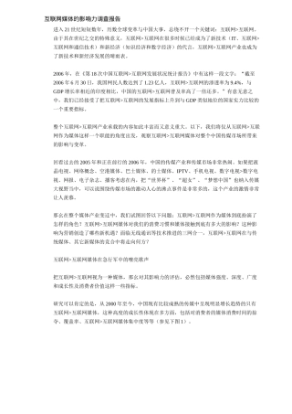 互联网媒体的影响力调查报告