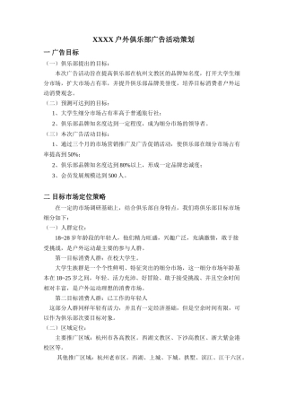 户外俱乐部广告活动策划