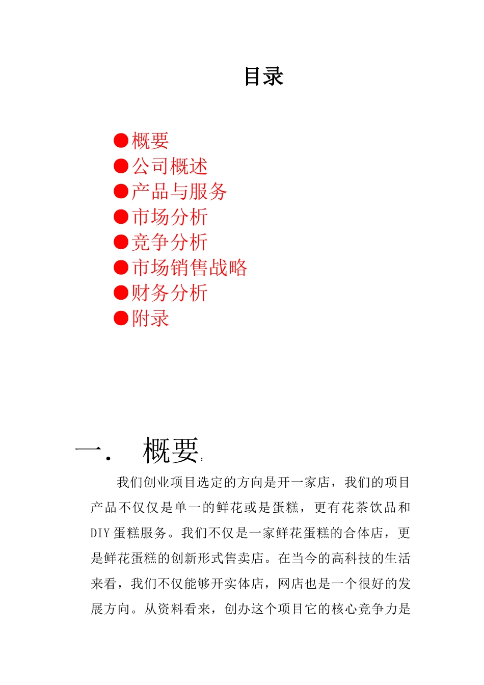 花店饮品蛋糕综合项目创业计划书_第1页