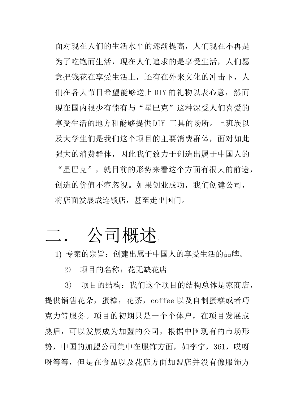 花店饮品蛋糕综合项目创业计划书_第2页