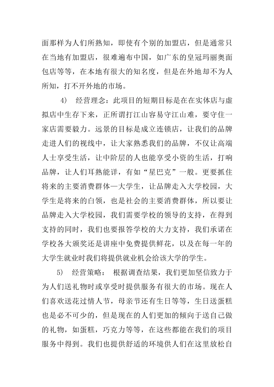 花店饮品蛋糕综合项目创业计划书_第3页