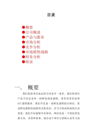 花店饮品蛋糕综合项目创业计划书