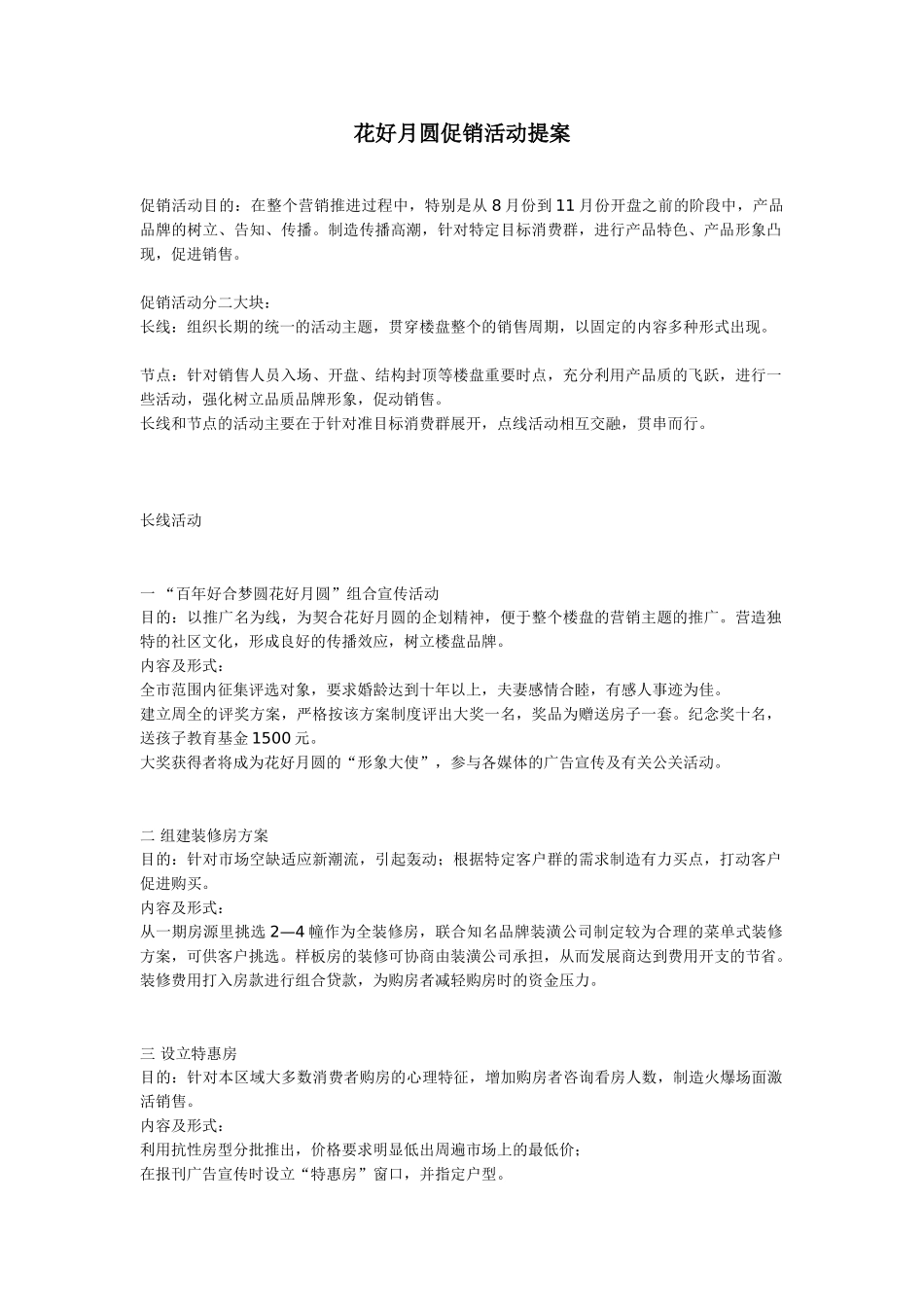 花好月圆促销活动提案_第1页
