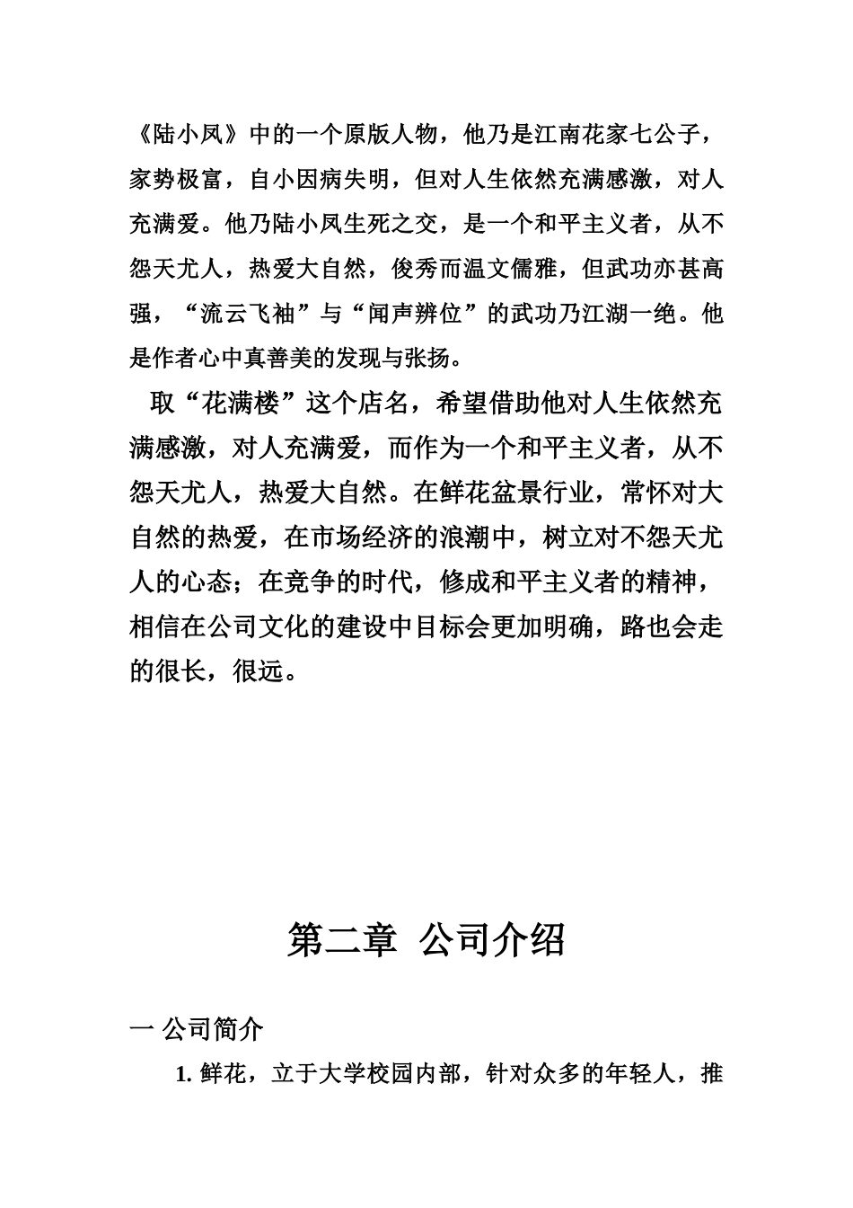 花卉“花满楼” 花卉店创业计划书_第2页