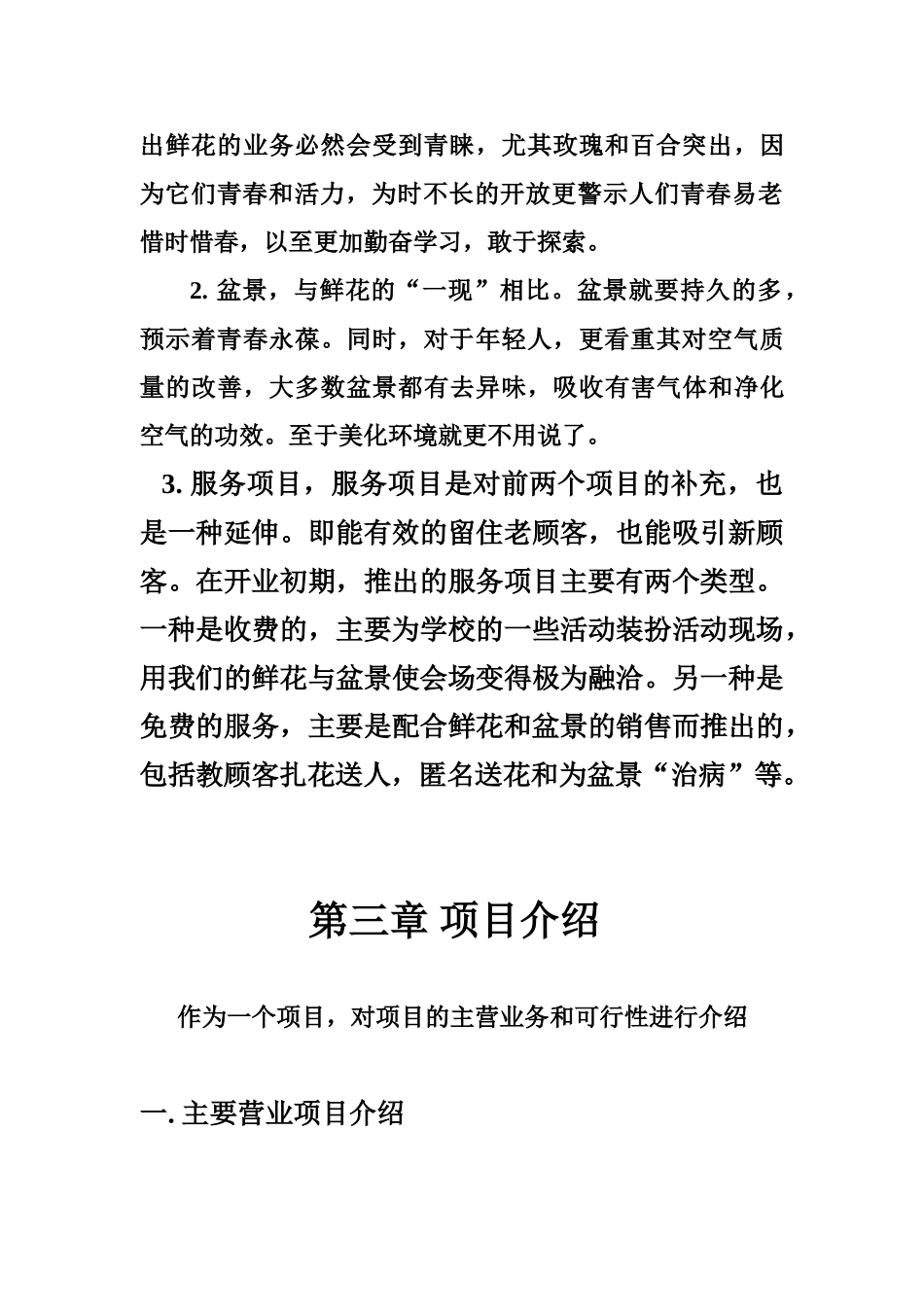 花卉“花满楼” 花卉店创业计划书_第3页