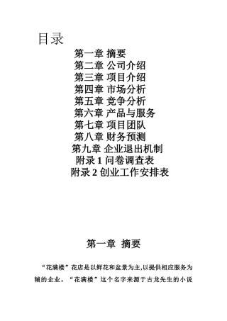 花卉“花满楼” 花卉店创业计划书
