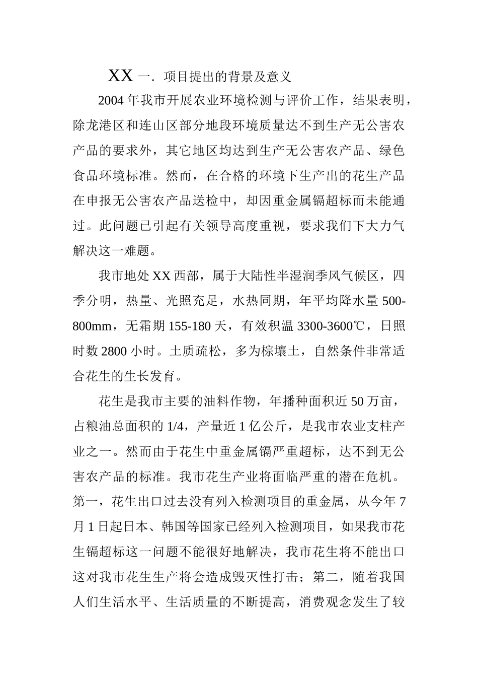 花生中重金属—镉含量超标问题的试验与研究_第1页