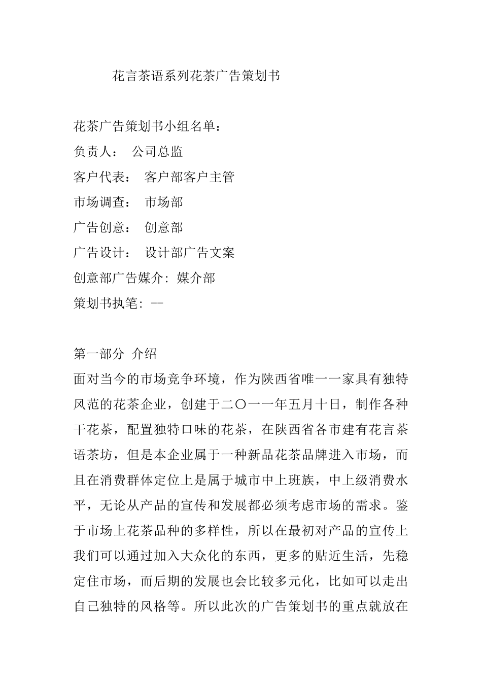 花言茶语系列花茶广告策划书_第1页