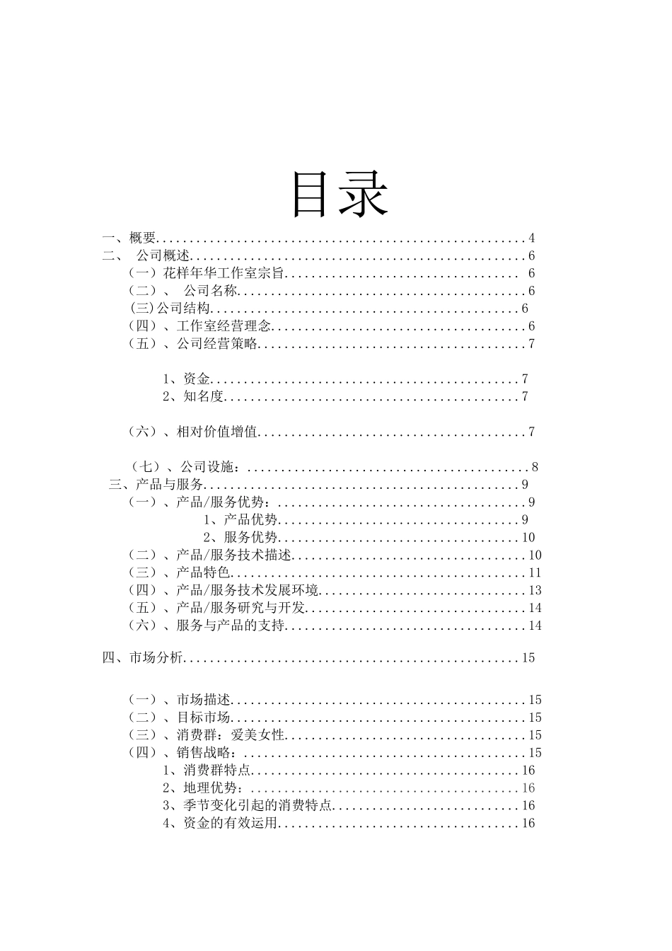 花样年华美甲工作室项目创业计划_第1页