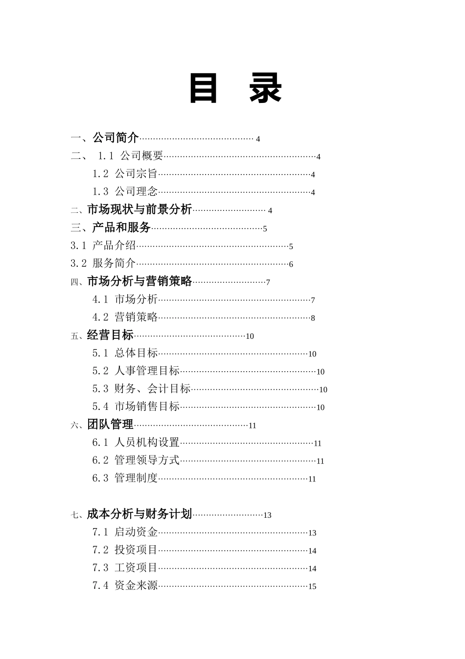 花艺 “光合作用”植物盆艺生活馆生活馆创业计划书_第1页