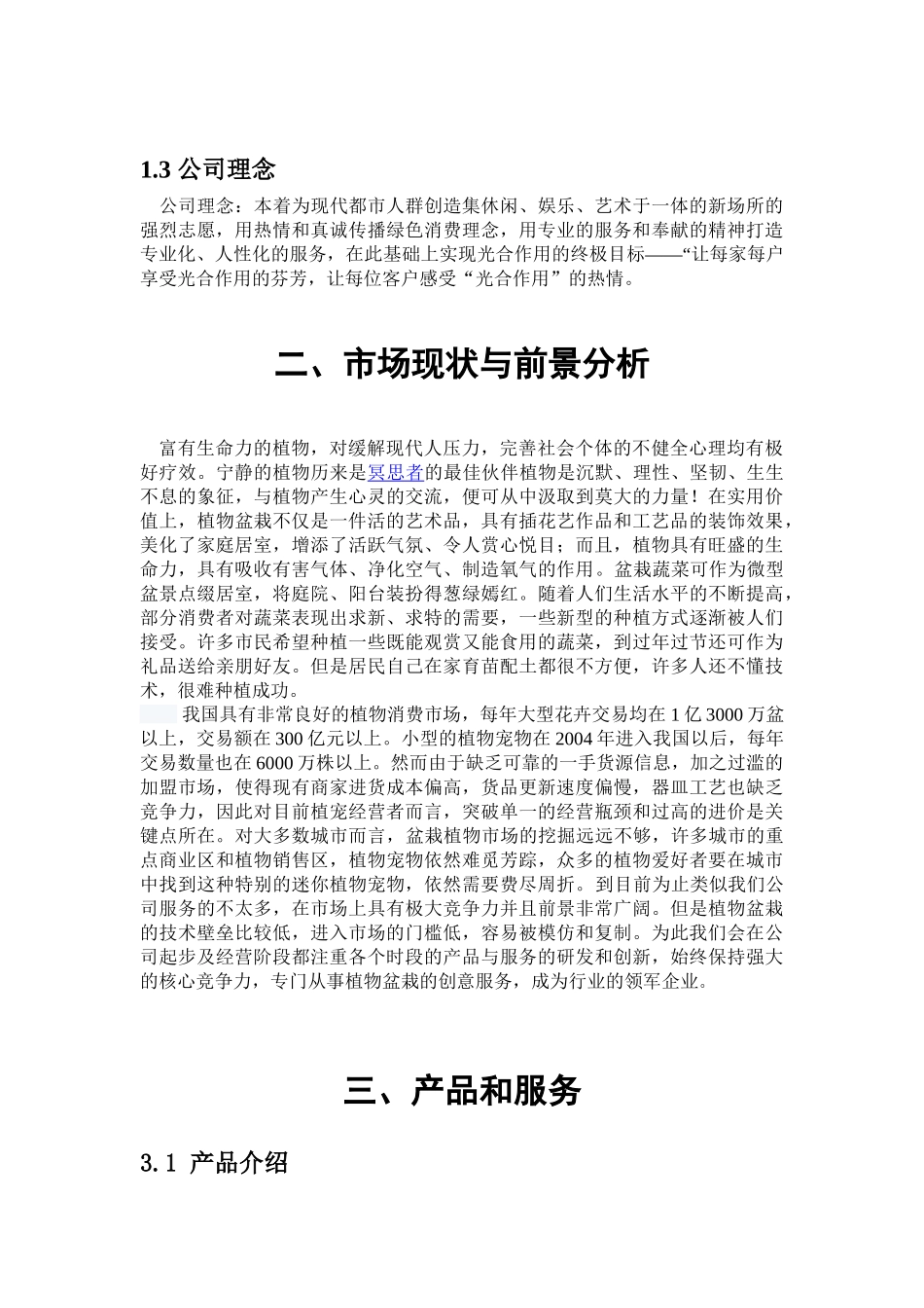 花艺 “光合作用”植物盆艺生活馆生活馆创业计划书_第3页