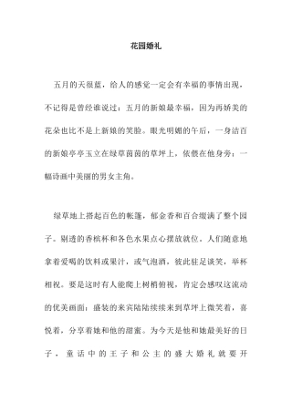 花园婚礼策划案