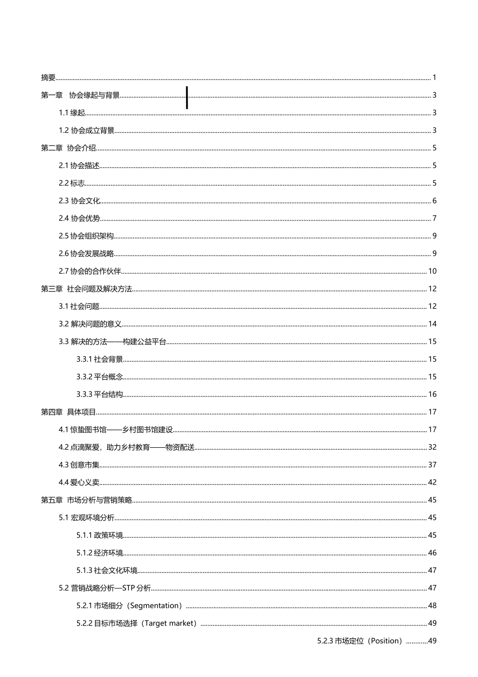 华北电力大学（北京） 北回归线爱心协会公益创业书项目计划书_第1页