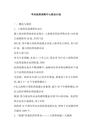 华东医药采购中心商业计划