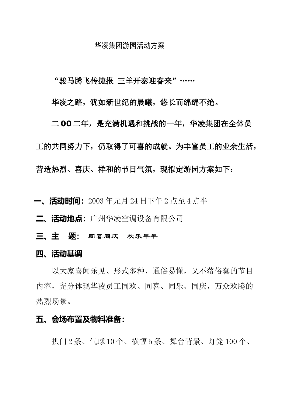 华凌集团游园活动方案_第1页