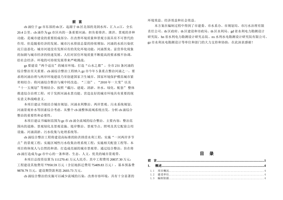 华南市内河涌整治项目建议书_第1页