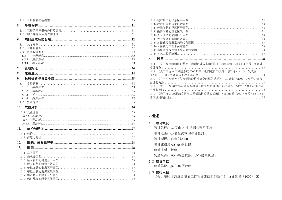 华南市内河涌整治项目建议书_第3页