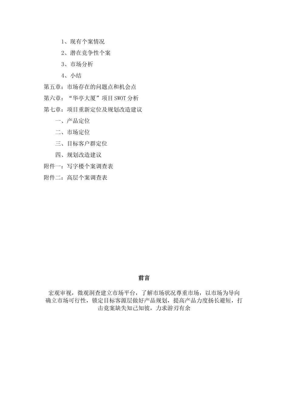 华亭大厦市场可行性研究报告_第2页