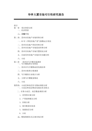 华亭大厦市场可行性研究报告
