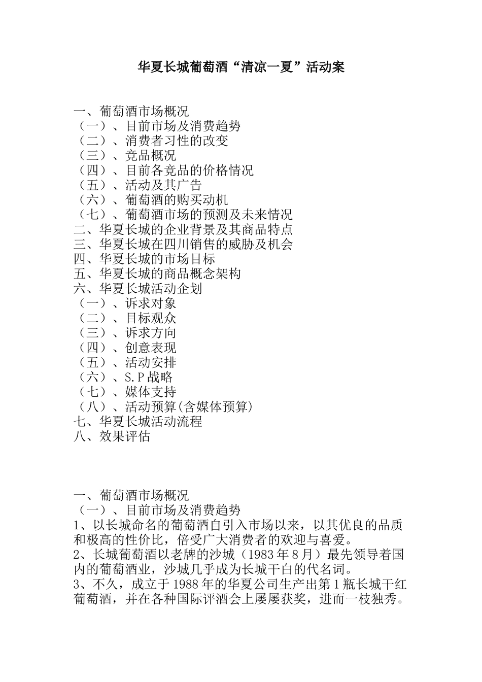 华夏长城葡萄酒“清凉一夏”活动案_第1页