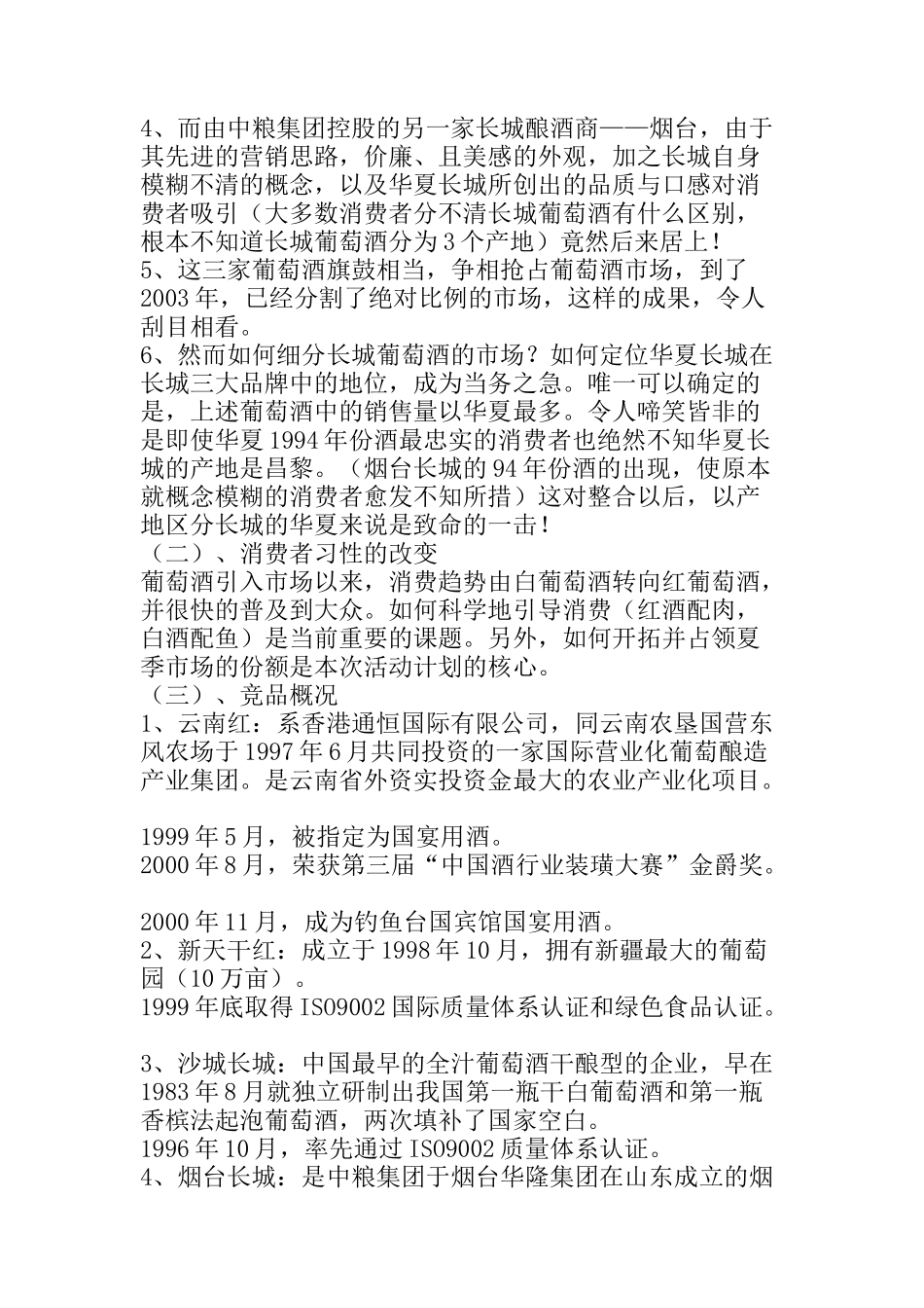 华夏长城葡萄酒“清凉一夏”活动案_第2页