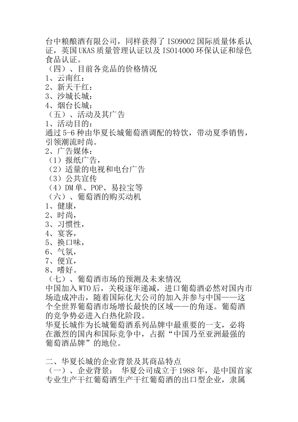 华夏长城葡萄酒“清凉一夏”活动案_第3页