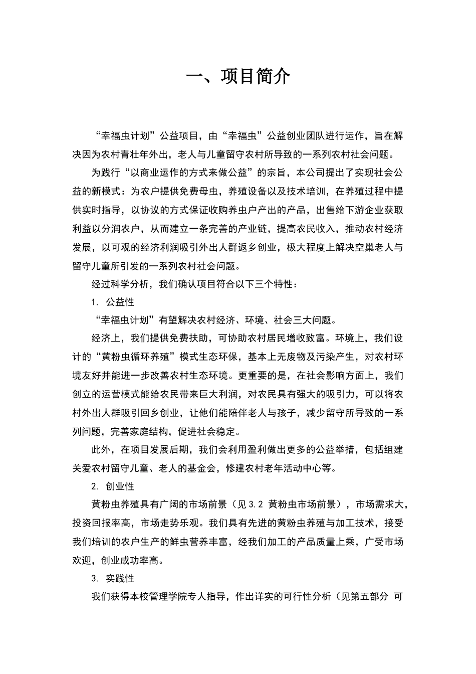 华中科技大学 “幸福虫”公益创业计划项目计划书_第3页