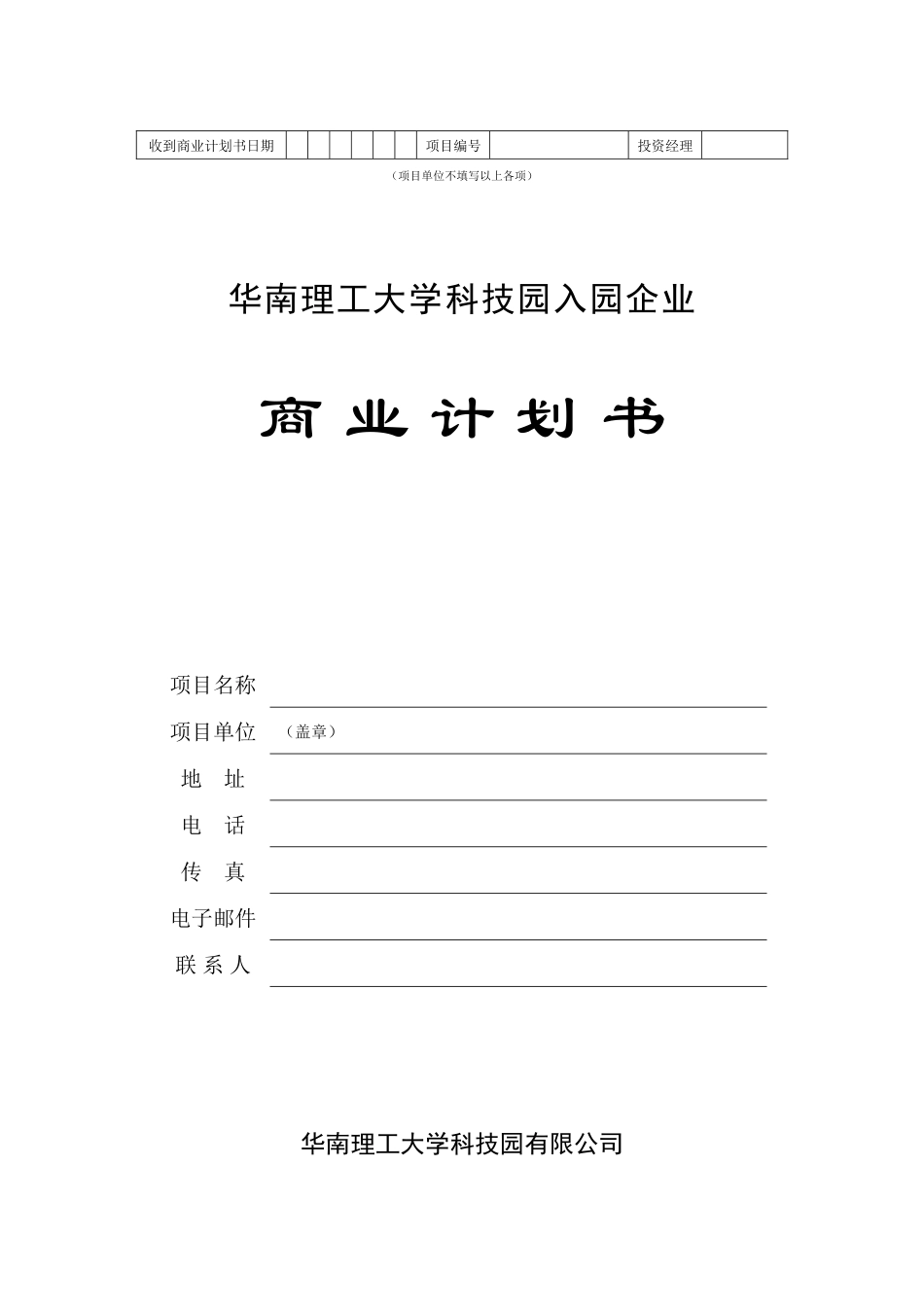 華南理工大學科技園入園企業商業計劃書模板_第1页
