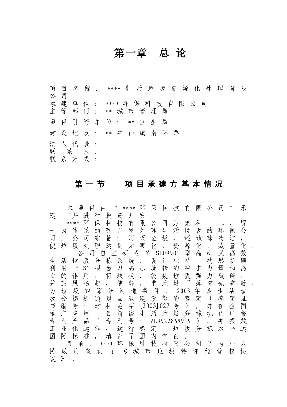 化生活垃圾资源化处理有限公司处理有限公司项目可行性研究报告_第3页