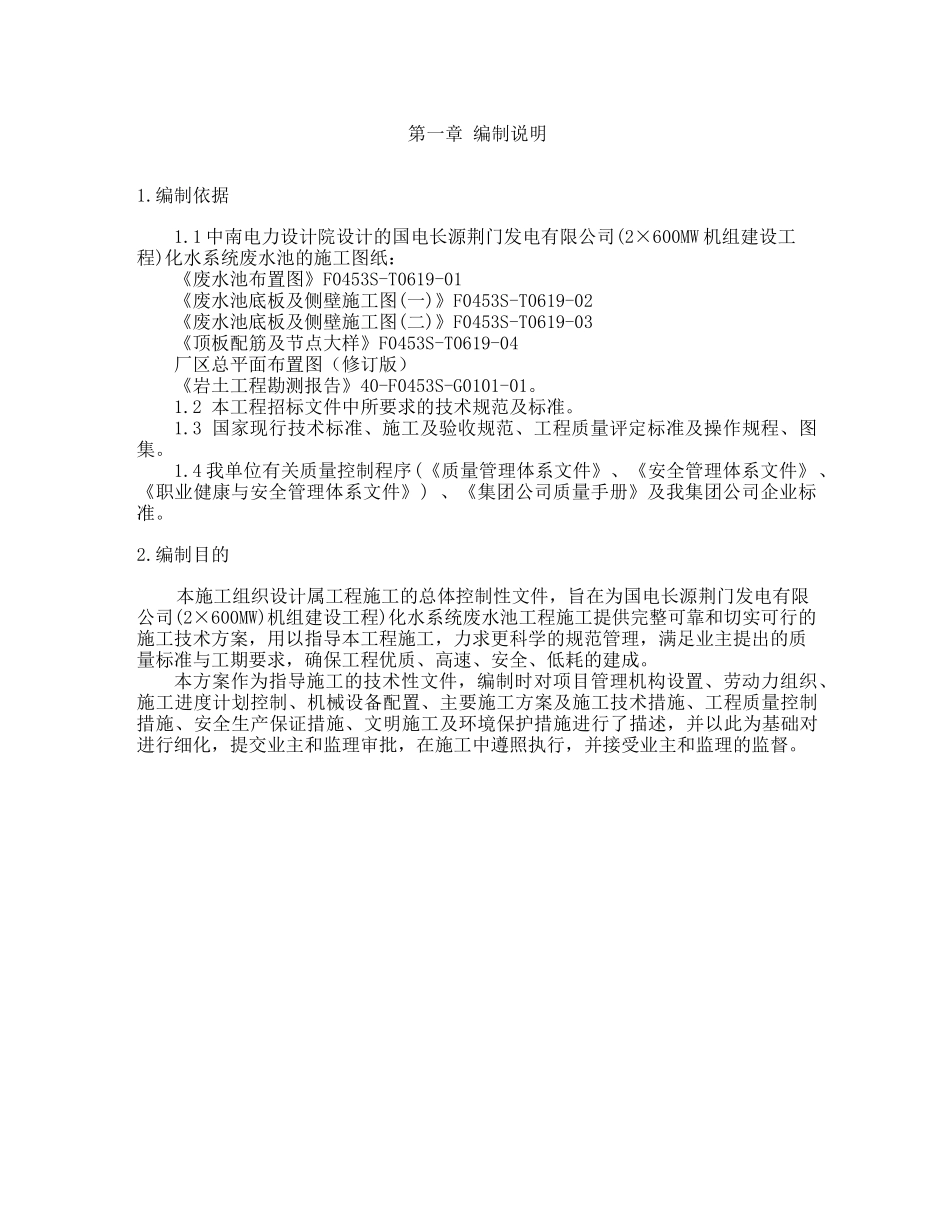 化水系统废水池工程施工方案_第2页