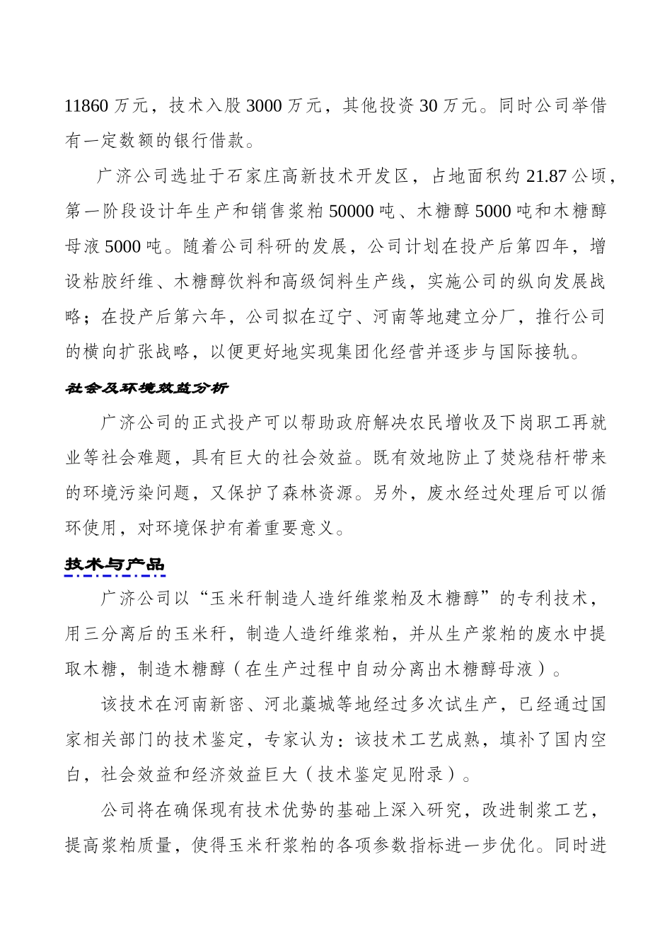 化纤浆粕股份有限公司创业计划书_第2页