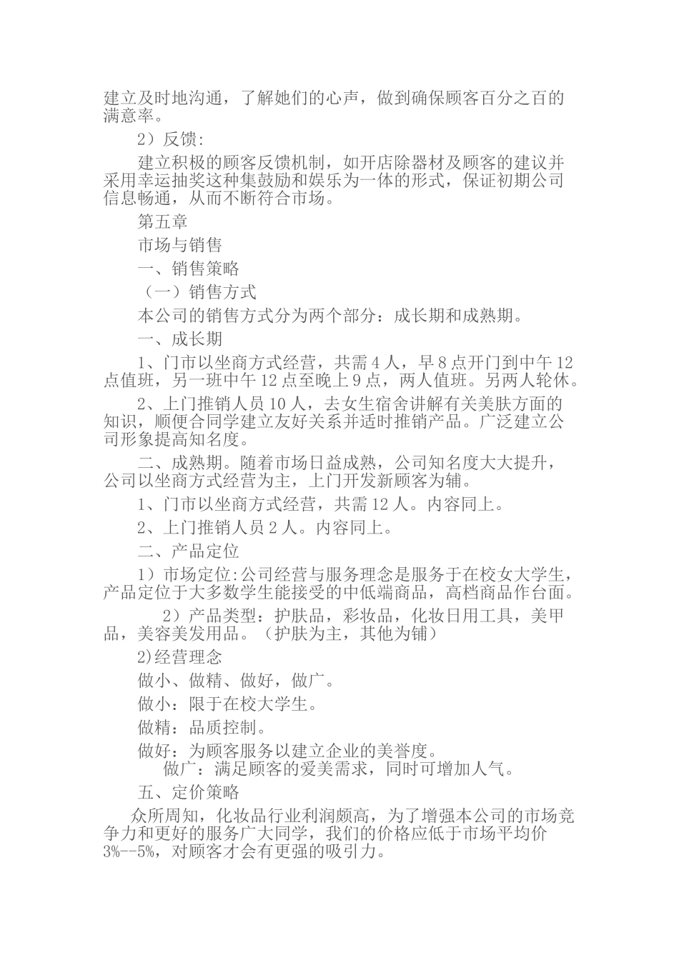 化妆品店创业计划书_第2页