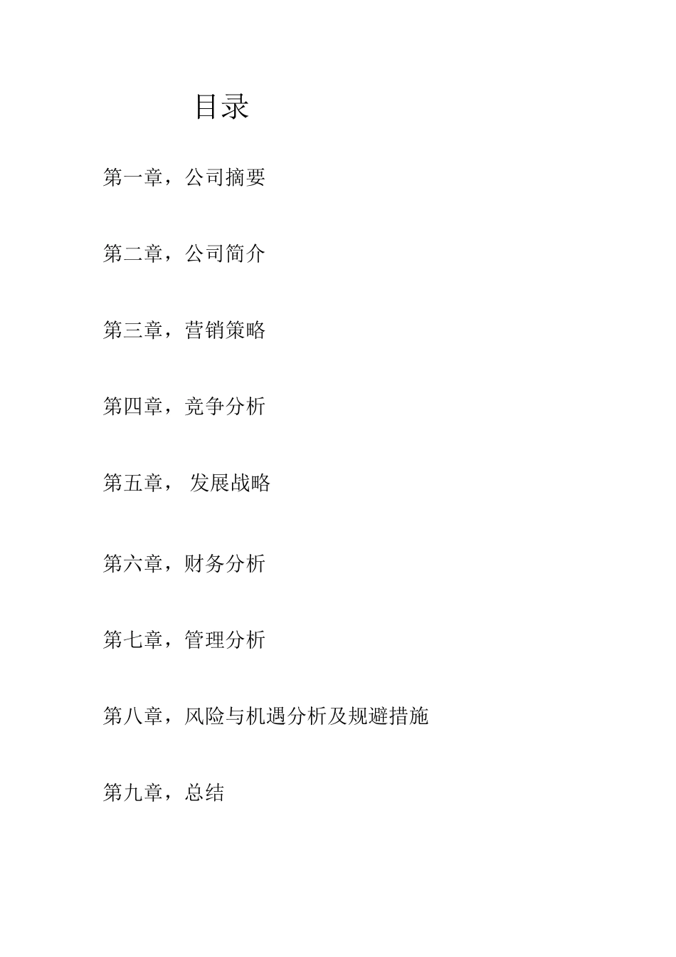 化妆品公司创业计划书_第2页