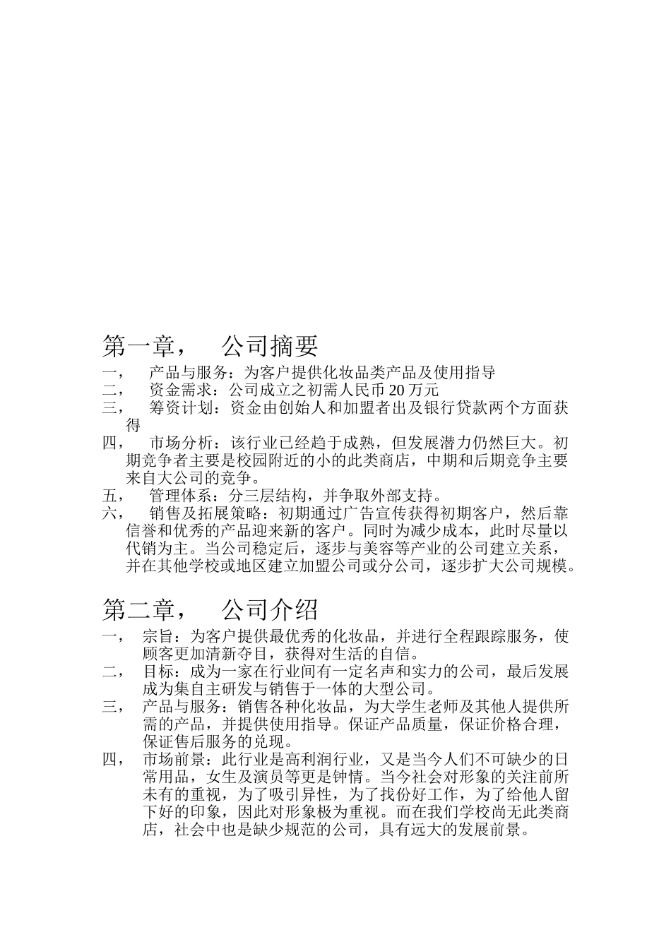 化妆品公司创业计划书_第3页
