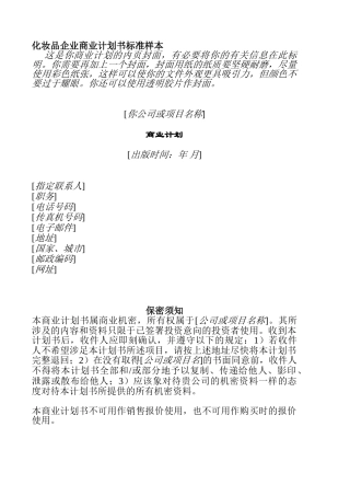 化妆品企业商业计划书标准样本