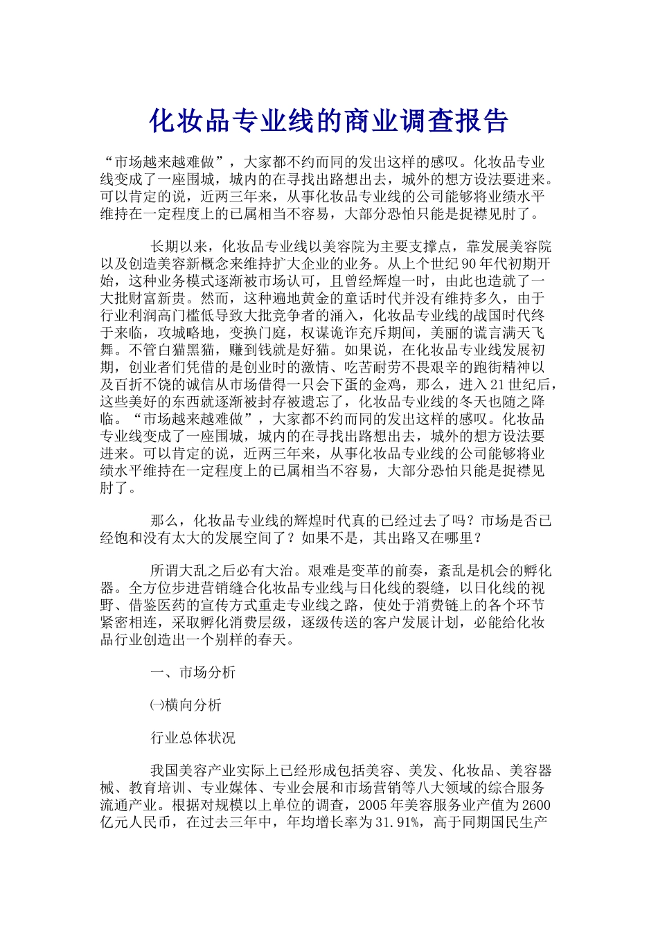 化妆品专业线的商业调查报告_第1页