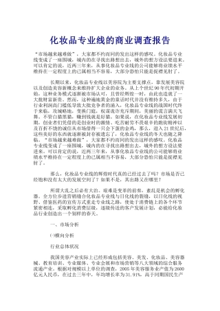 化妆品专业线的商业调查报告